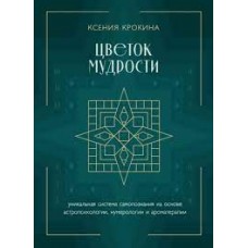Цветок мудрости. Уникальная система самопознания на основе астропсихологии, нумерологии. Ксения Крокина